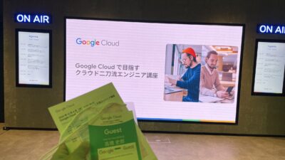 『Google cloudで目指すクラウド二刀流エンジニア講座』